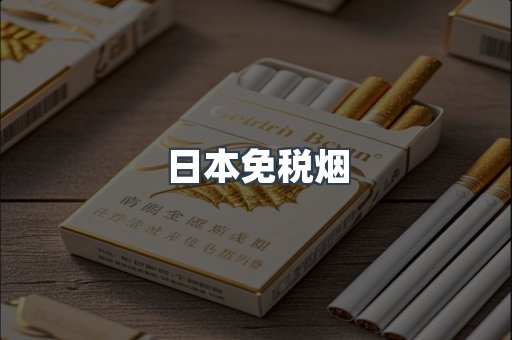 日本免税烟