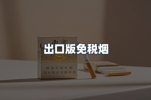 出口版免税烟